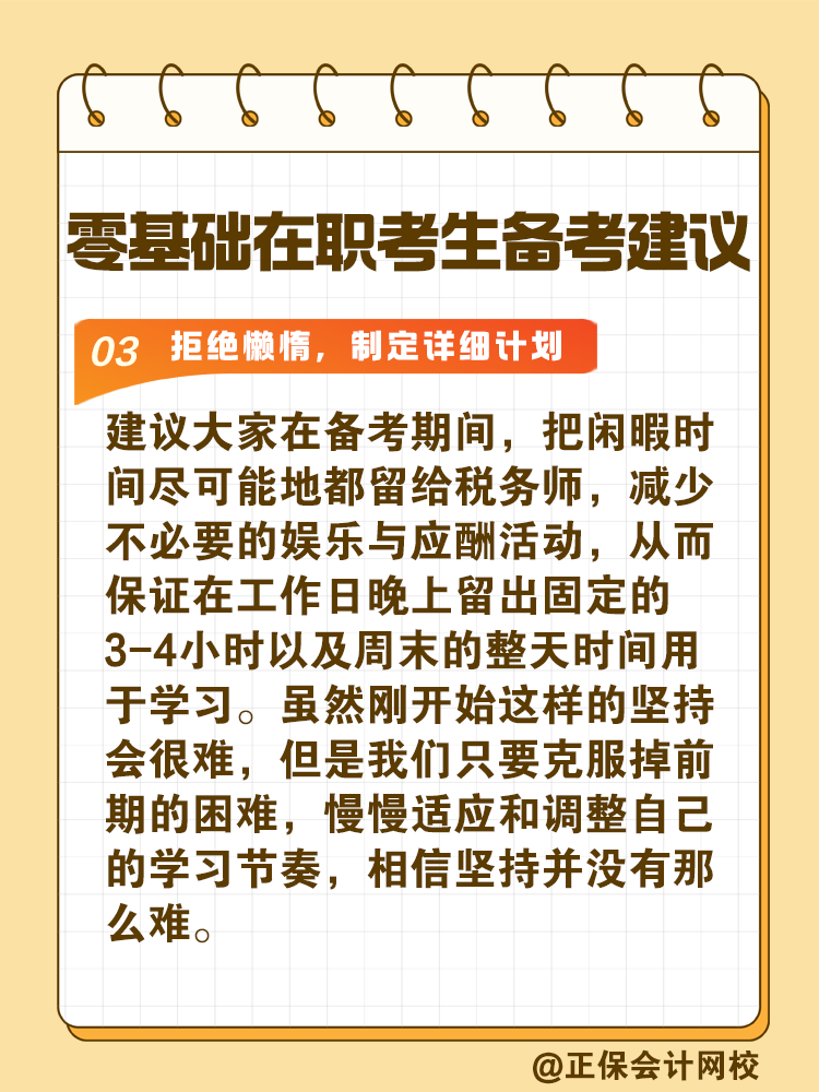 給零基礎在職考生備考稅務師的建議！