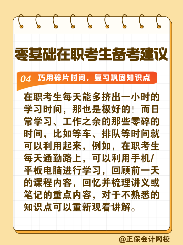 給零基礎在職考生備考稅務師的建議！