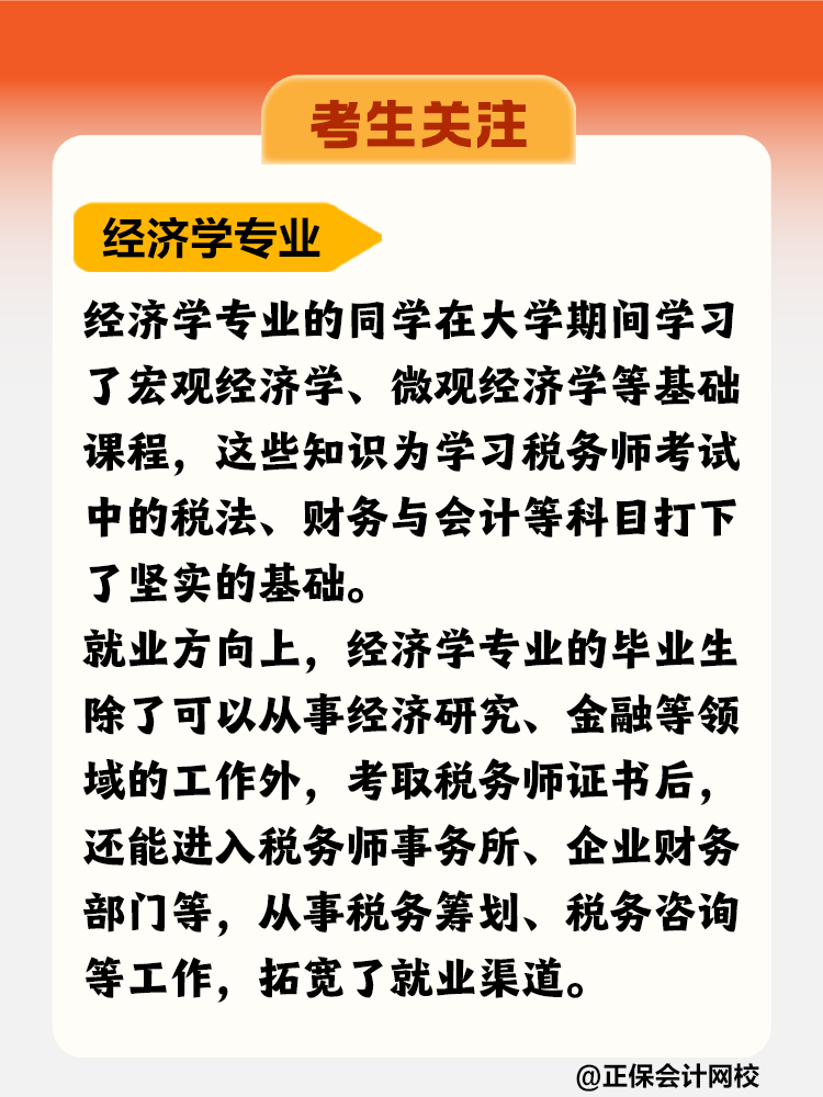 考生關(guān)注！哪個(gè)專業(yè)更適合考稅務(wù)師？