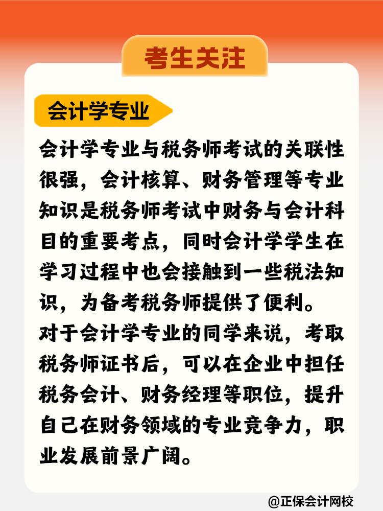 考生關(guān)注！哪個(gè)專業(yè)更適合考稅務(wù)師？