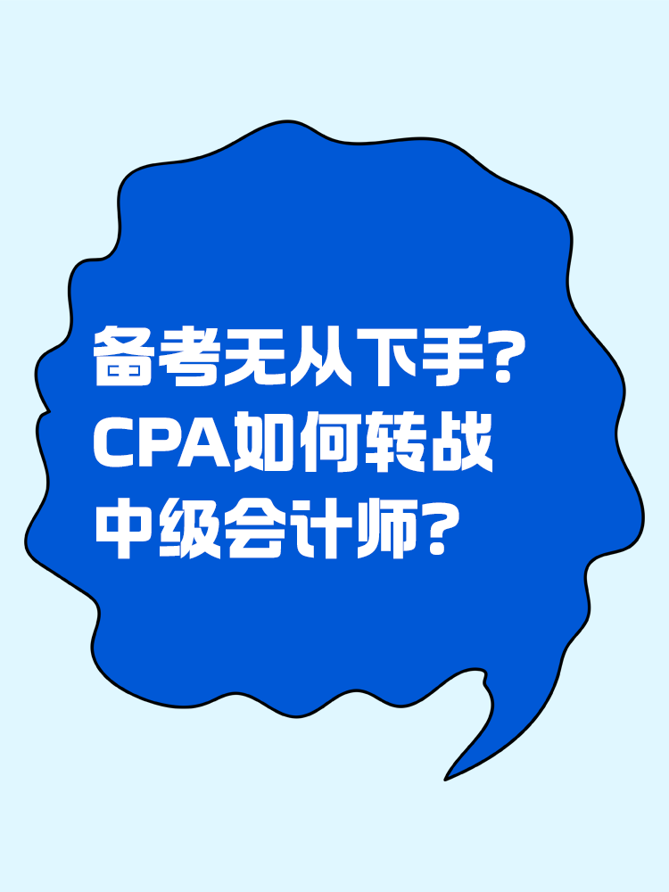 備考無從下手？CPA如何轉(zhuǎn)戰(zhàn)中級(jí)會(huì)計(jì)師？