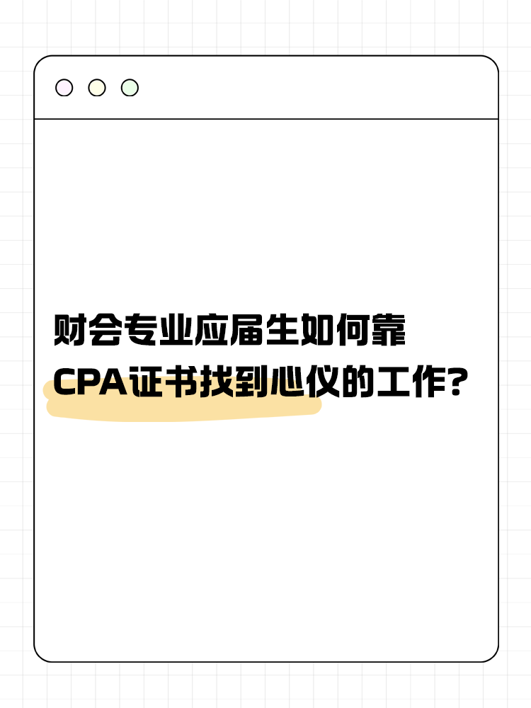 財會專業(yè)應(yīng)屆生如何靠CPA證書找到心儀的工作？