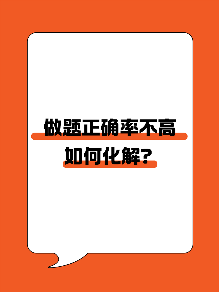 備考CPA，做題正確率不高該如何化解？