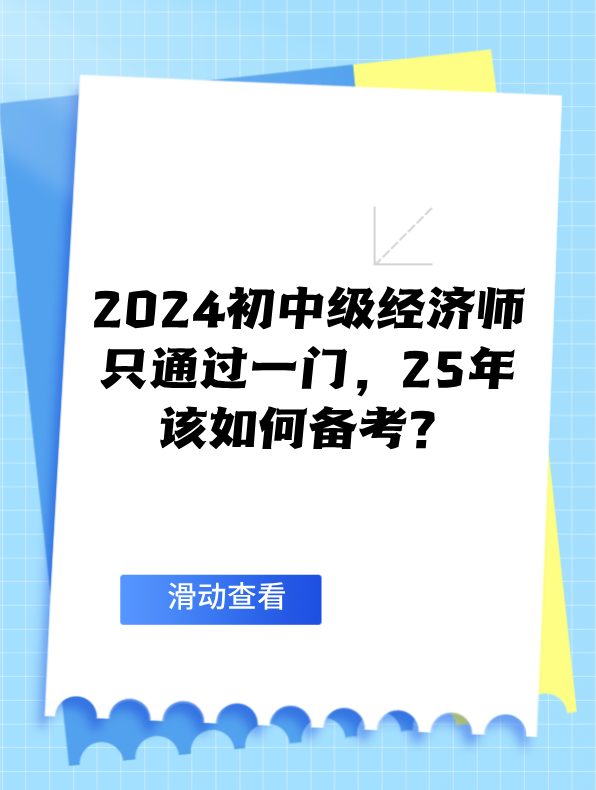 2024初中級經(jīng)濟師只通過一門 25年該如何備考？