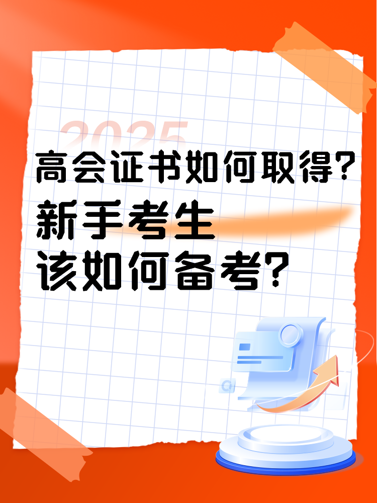 高會(huì)證書如何取得？新手考生如何準(zhǔn)備高會(huì)考試？