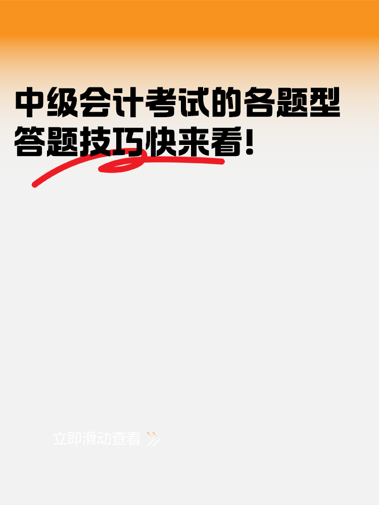 中級會計考試各題型的答題技巧 快來看！