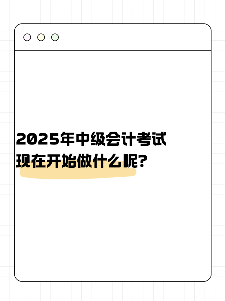 2025年中級會計考試 現在開始做什么呢？