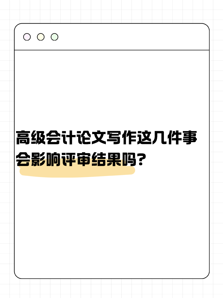 關(guān)于高級會計論文寫作 這幾件事會影響評審結(jié)果嗎？