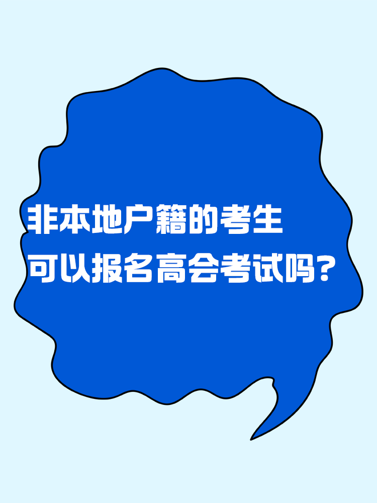 非本地戶籍的考生 可以報(bào)名高級(jí)會(huì)計(jì)考試嗎？