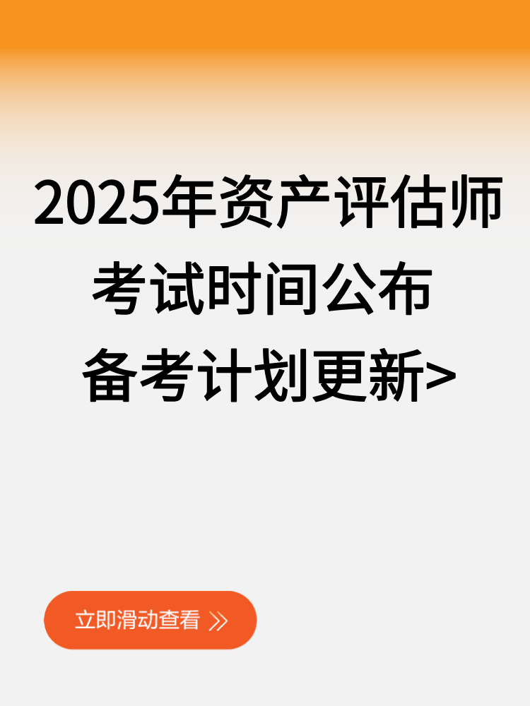 2025年資產(chǎn)評估師考試時間公布 備考計劃更新_