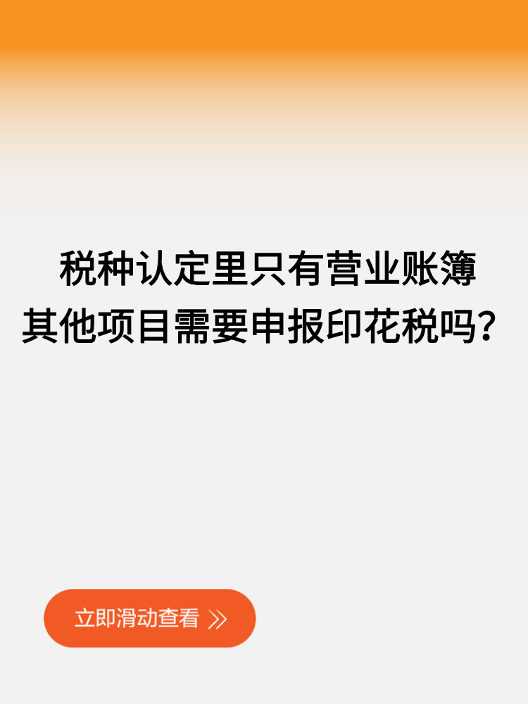 稅種認(rèn)定里只有營業(yè)賬簿，其他項目需要申報印花稅嗎