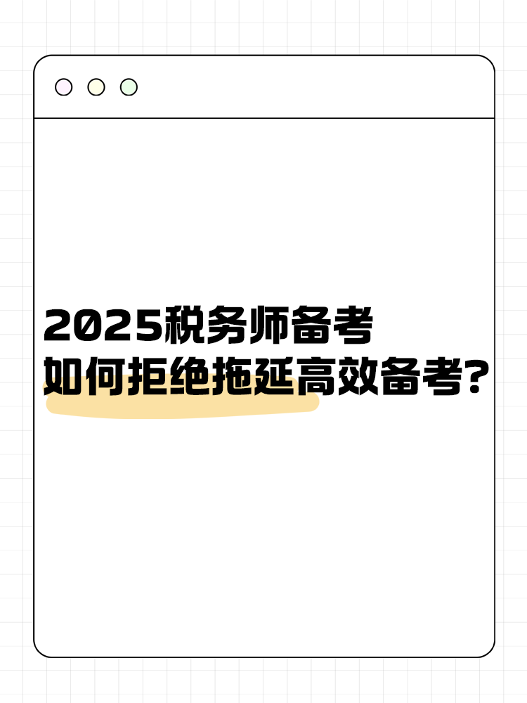 2025稅務(wù)師備考如何拒絕拖延高效備考？