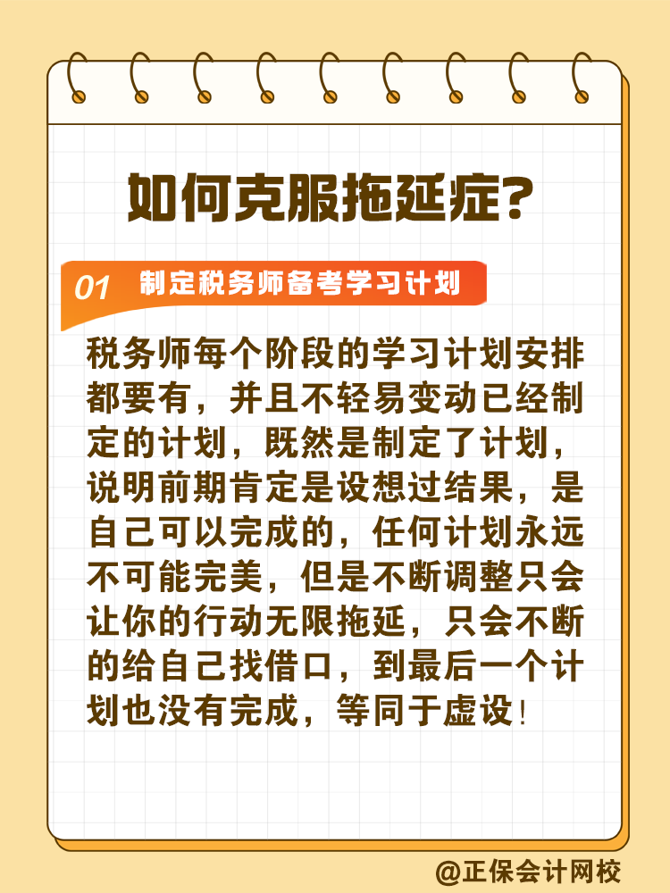 2025稅務(wù)師備考如何拒絕拖延高效備考？