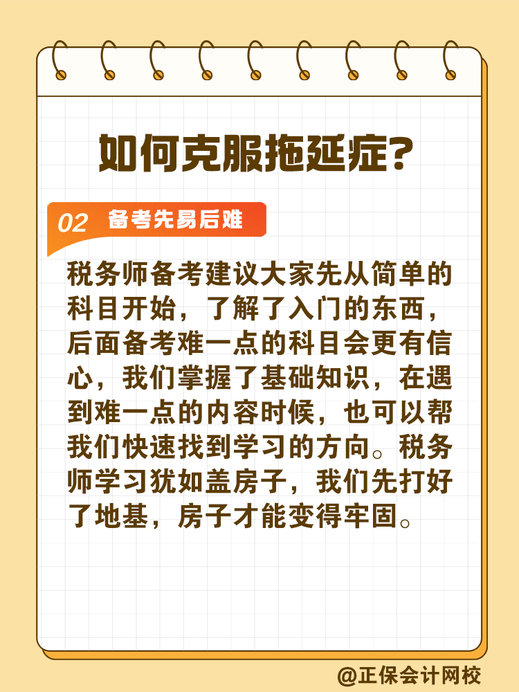 2025稅務(wù)師備考如何拒絕拖延高效備考？