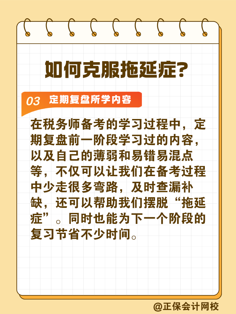 2025稅務(wù)師備考如何拒絕拖延高效備考？