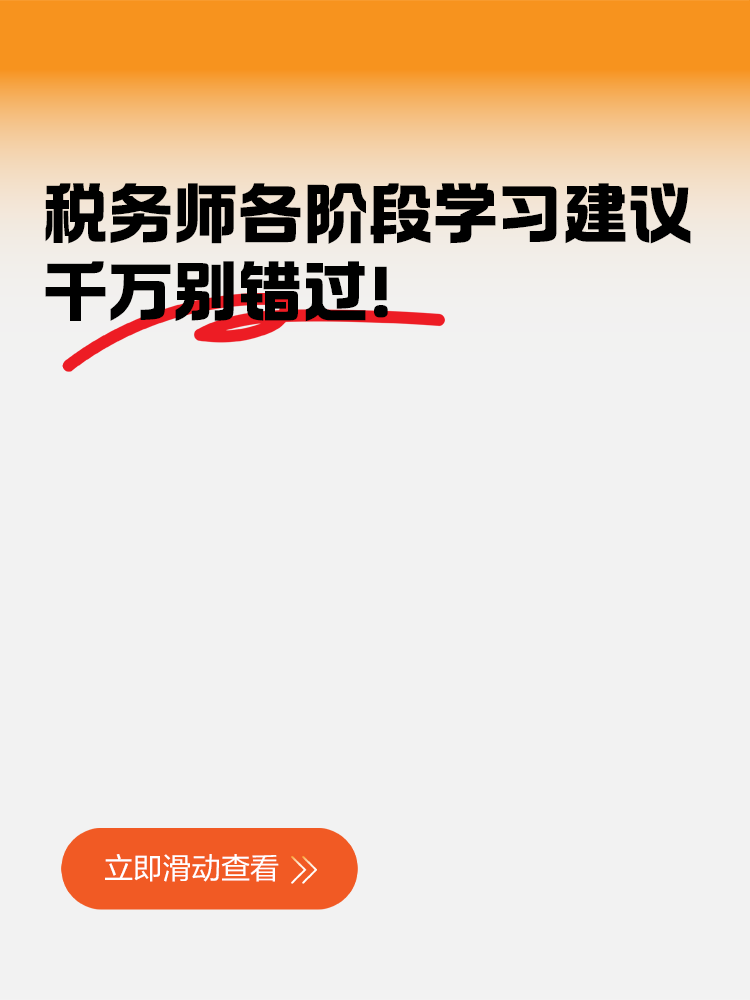 稅務(wù)師各階段學(xué)習(xí)建議千萬別錯(cuò)過！
