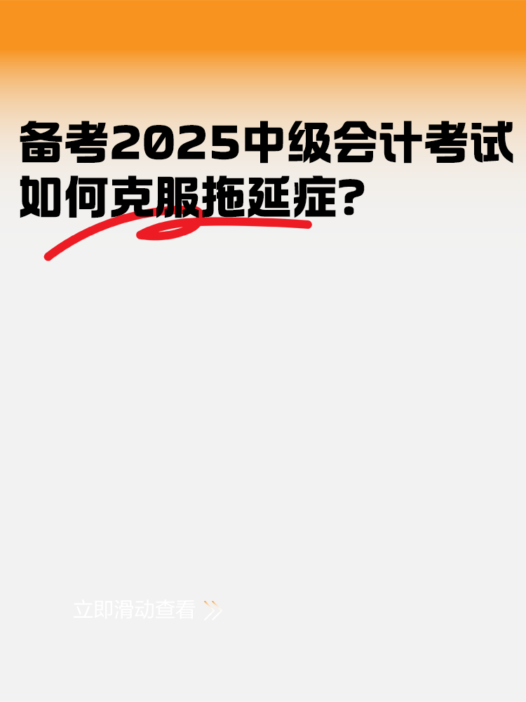 備考2025年中級會計考試 如何克服拖延癥？