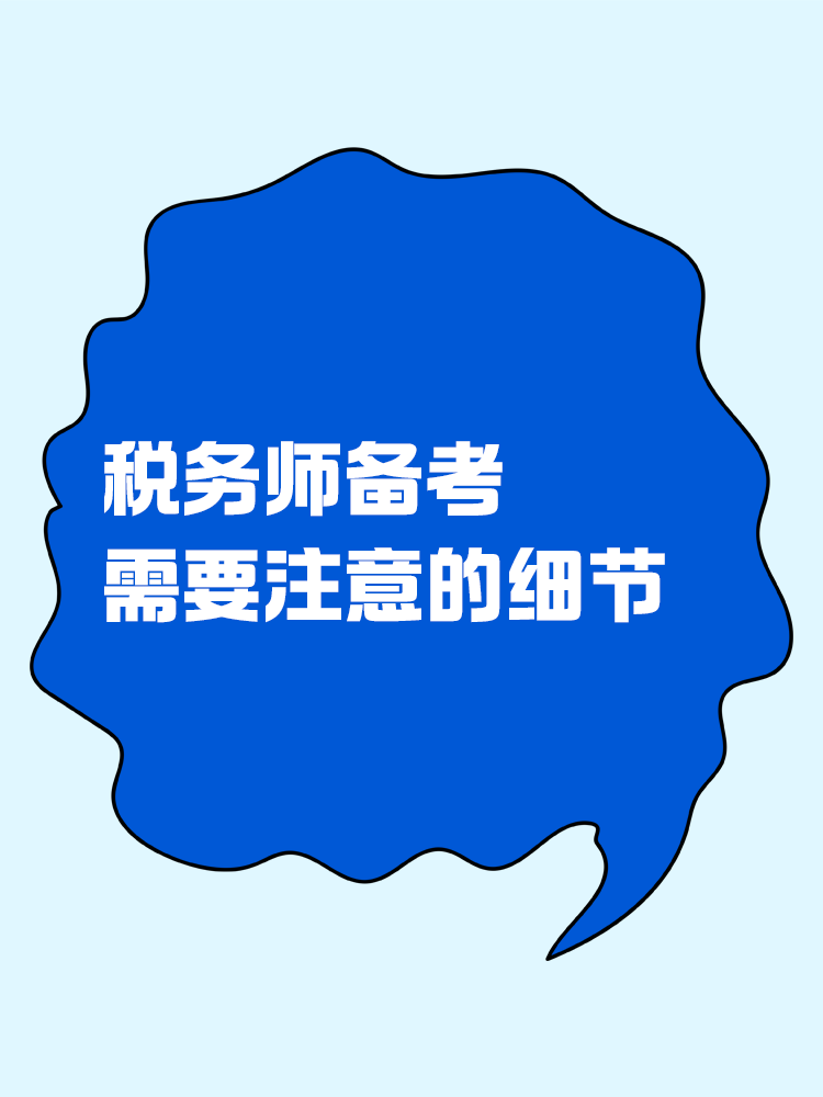 稅務師備考過程中需要注意哪些細節(jié)？