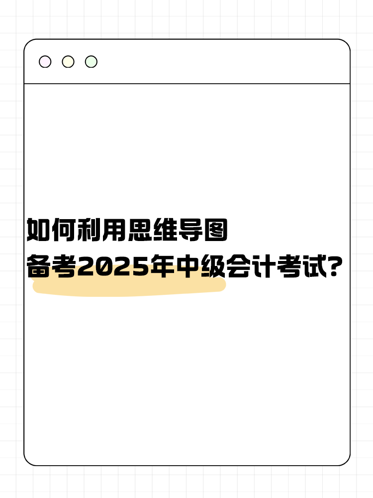 如何利用思維導(dǎo)圖備考2025年中級(jí)會(huì)計(jì)考試？