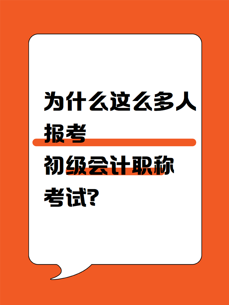 為什么這么多人報考初級會計職稱考試？