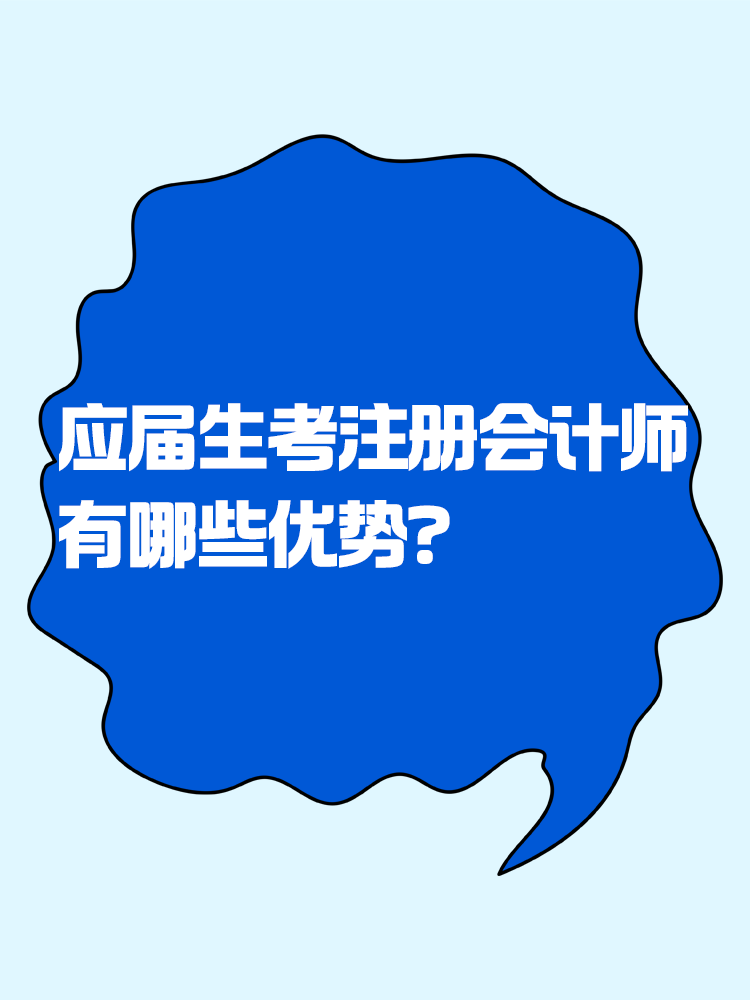 應(yīng)屆生考注會(huì)有哪些優(yōu)勢(shì)？