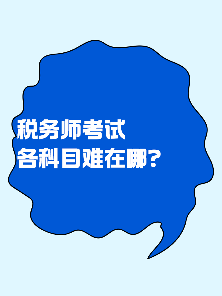 稅務(wù)師考試各個科目難在哪？