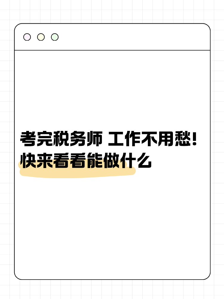 考完稅務(wù)師 工作不用愁！快來看看能做什么