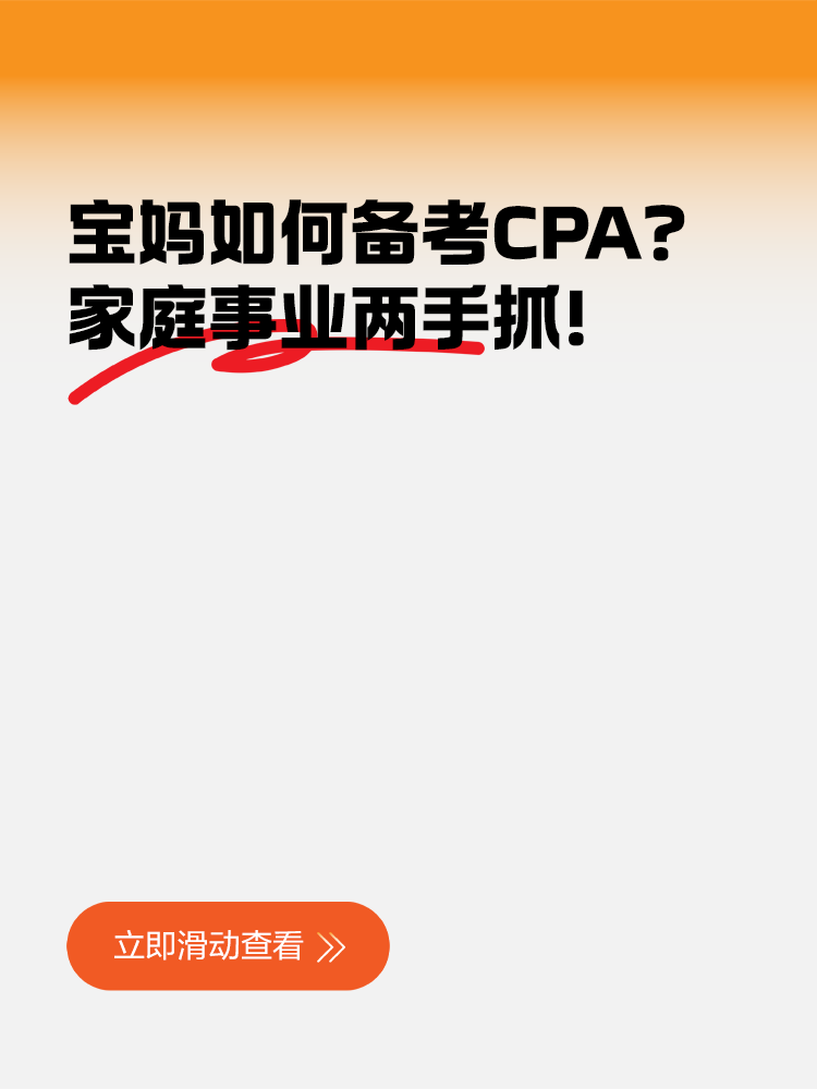 寶媽如何備考CPA？家庭事業(yè)兩手抓！