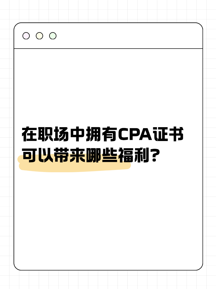 在職場中，擁有CPA證書可以帶來哪些福利？