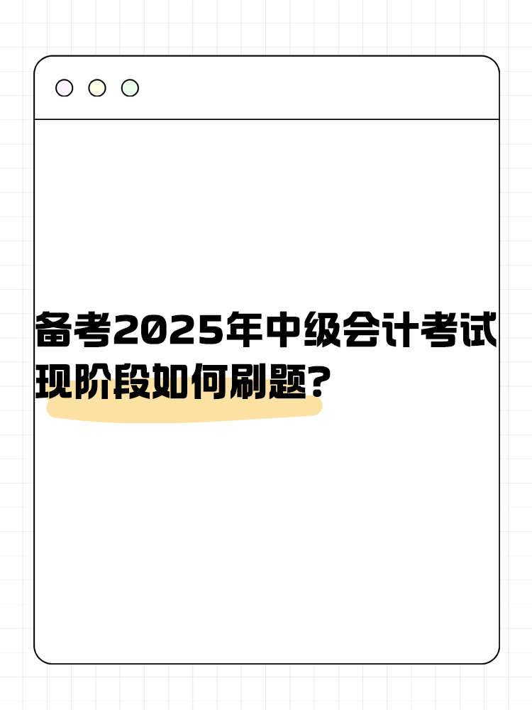 備考2025年中級(jí)會(huì)計(jì)考試 現(xiàn)階段如何刷題？