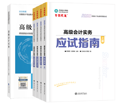 2025年高級會計輔導書現(xiàn)貨發(fā)售！ 超值套裝低至5折！