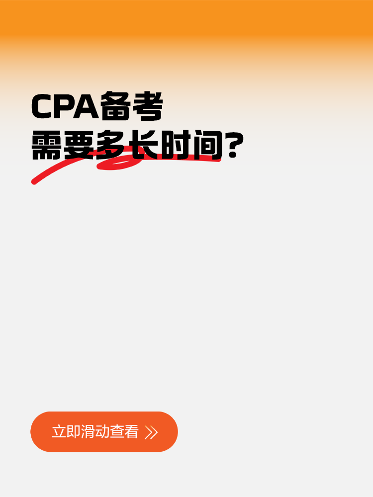 CPA備考需要多長時間？