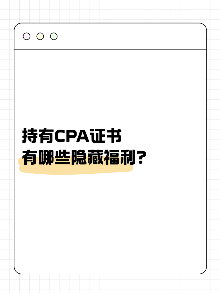 持有CPA證書有哪些隱藏福利？