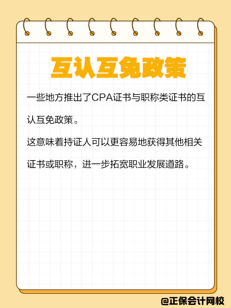 持有CPA證書有哪些隱藏福利？