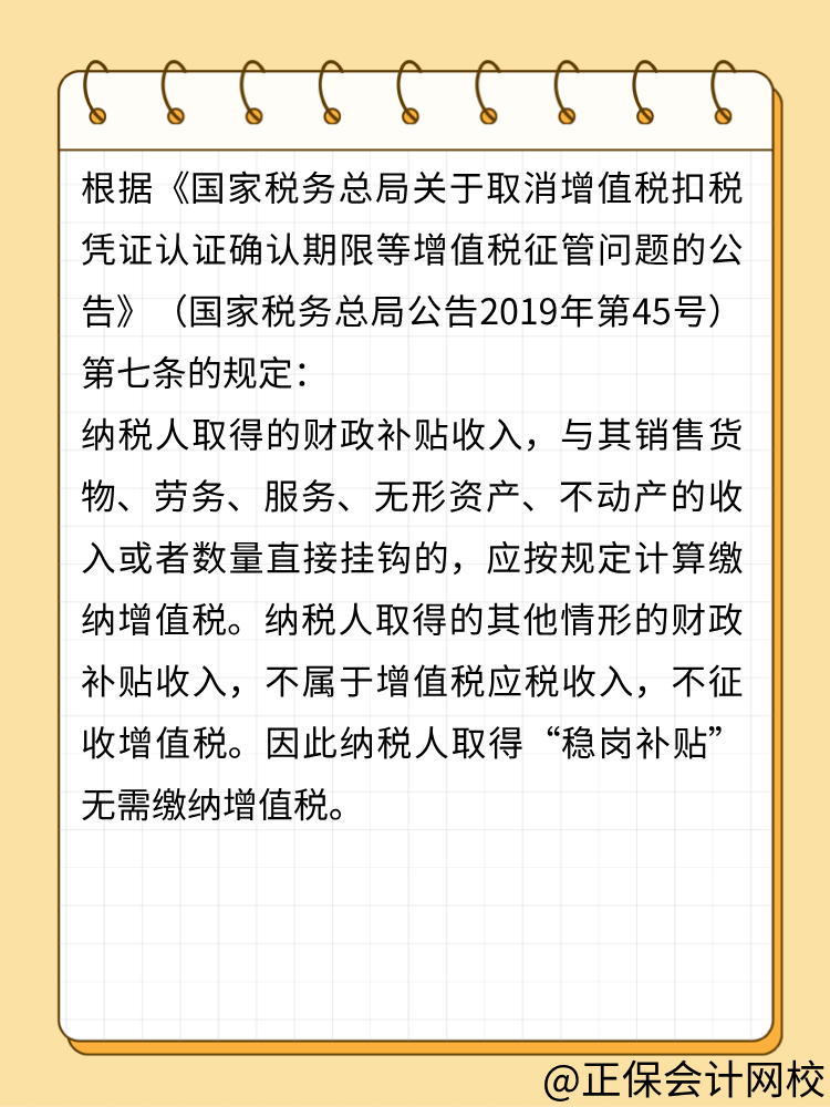 收到穩(wěn)崗補(bǔ)貼需要申報(bào)增值稅嗎？ (1)