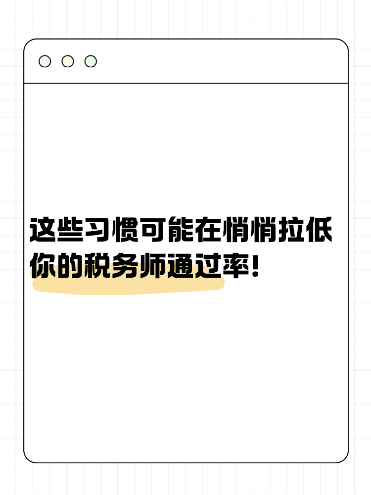 這些習(xí)慣可能在悄悄拉低你的稅務(wù)師通過率！