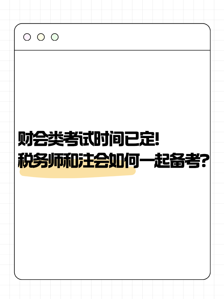 2025年財(cái)會(huì)類考試時(shí)間已定！稅務(wù)師和注會(huì)如何一起備考？