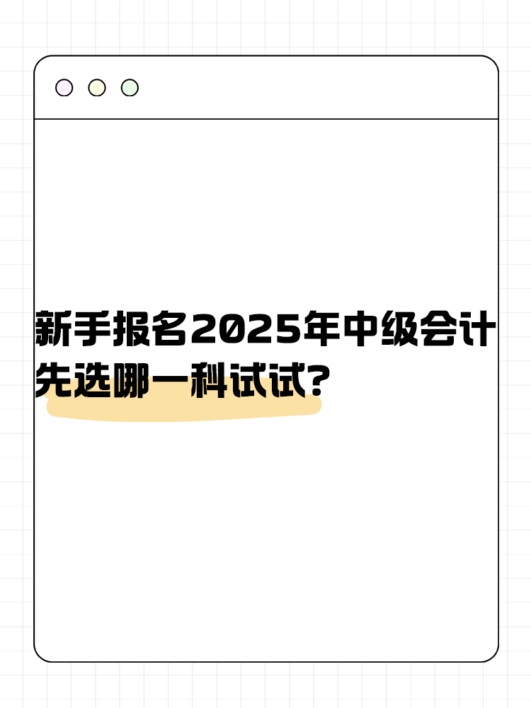 新手報(bào)名2025年中級(jí)會(huì)計(jì) 先選哪一科試試？