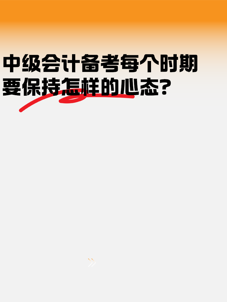 中級(jí)會(huì)計(jì)備考各個(gè)時(shí)期 要保持怎樣的心態(tài)？