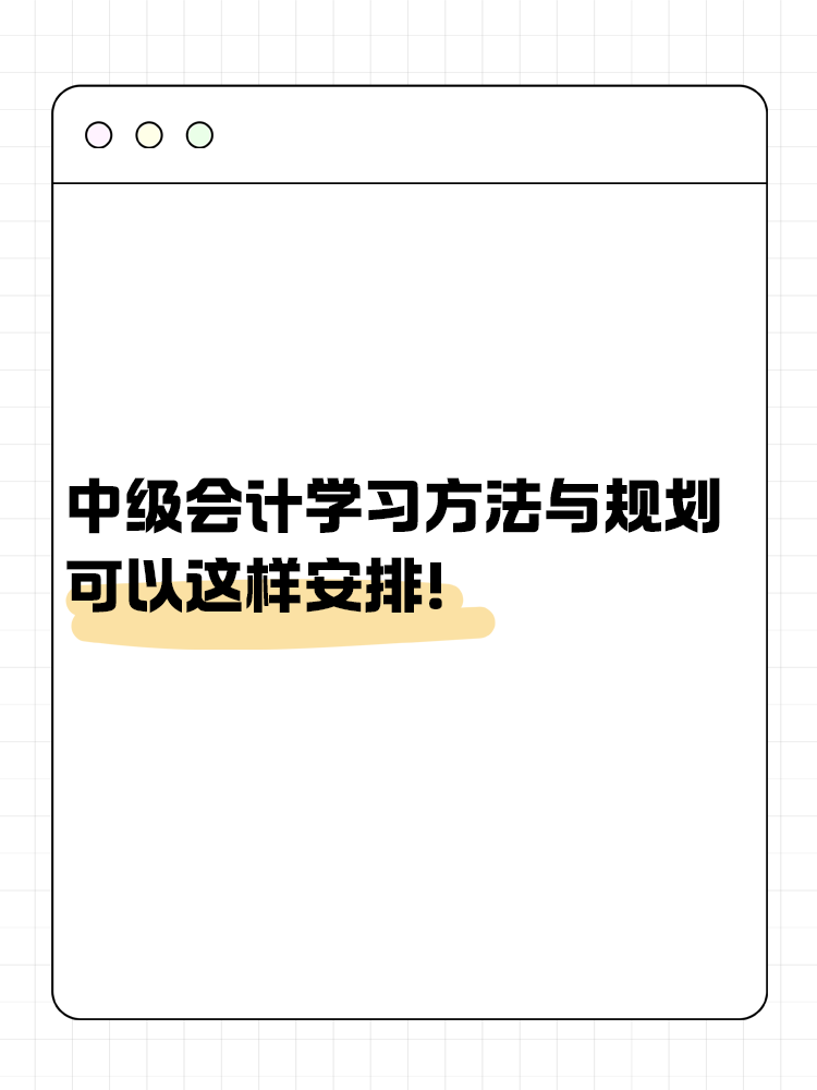 中級(jí)會(huì)計(jì)備考學(xué)習(xí)方法與規(guī)劃 可以這樣安排！