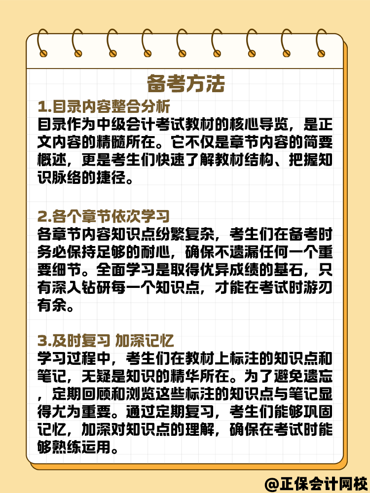 中級(jí)會(huì)計(jì)備考學(xué)習(xí)方法與規(guī)劃 可以這樣安排！