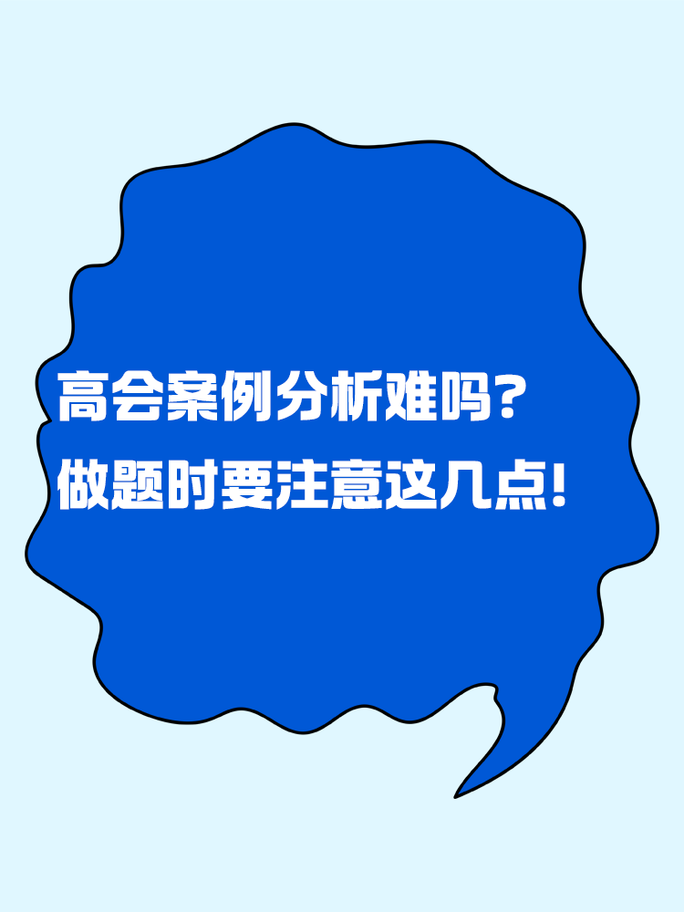 高級會計案例分析題難嗎？做題時要注意這幾點！