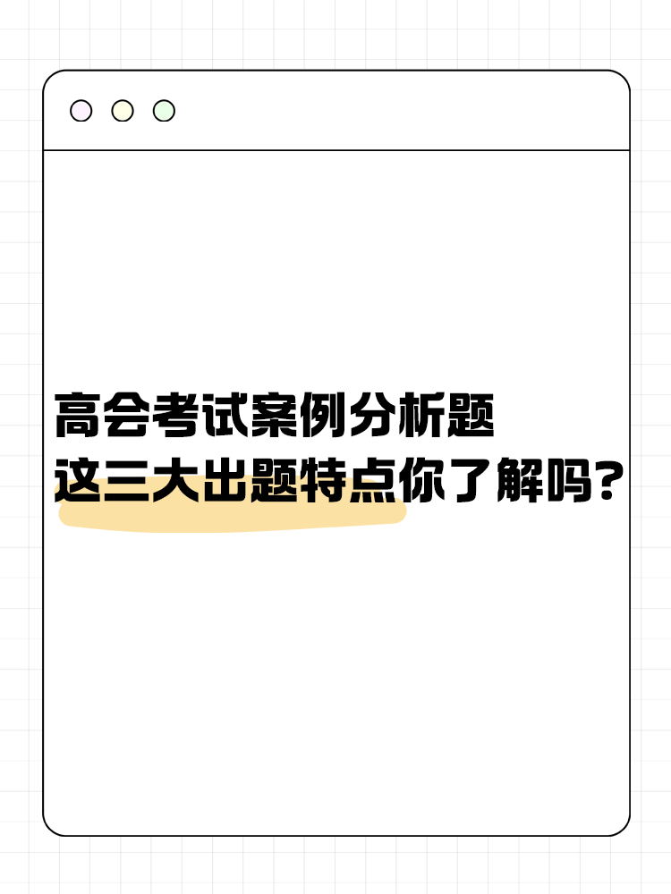 高級會計考試的這三大出題特點你了解嗎？