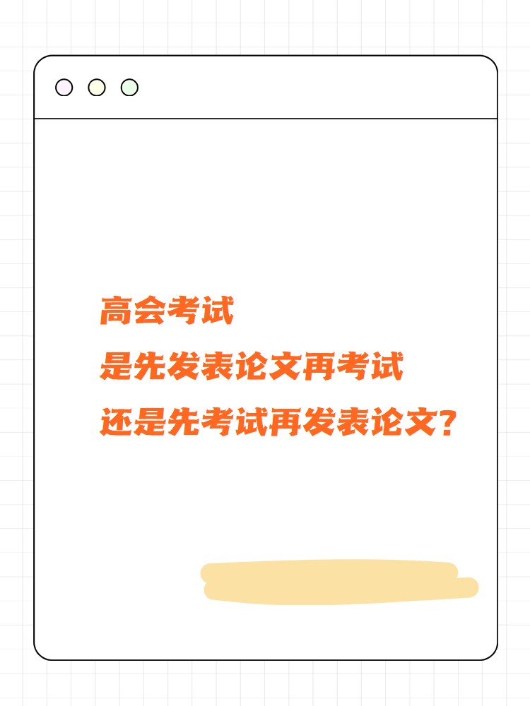 高會(huì)考試先發(fā)論文再考試還是先考試再發(fā)論文？