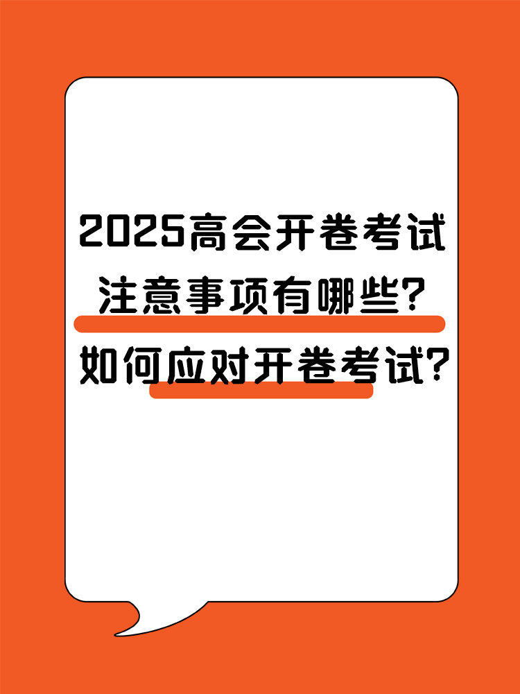 2025高會開卷考試 注意事項(xiàng)有哪些？ 