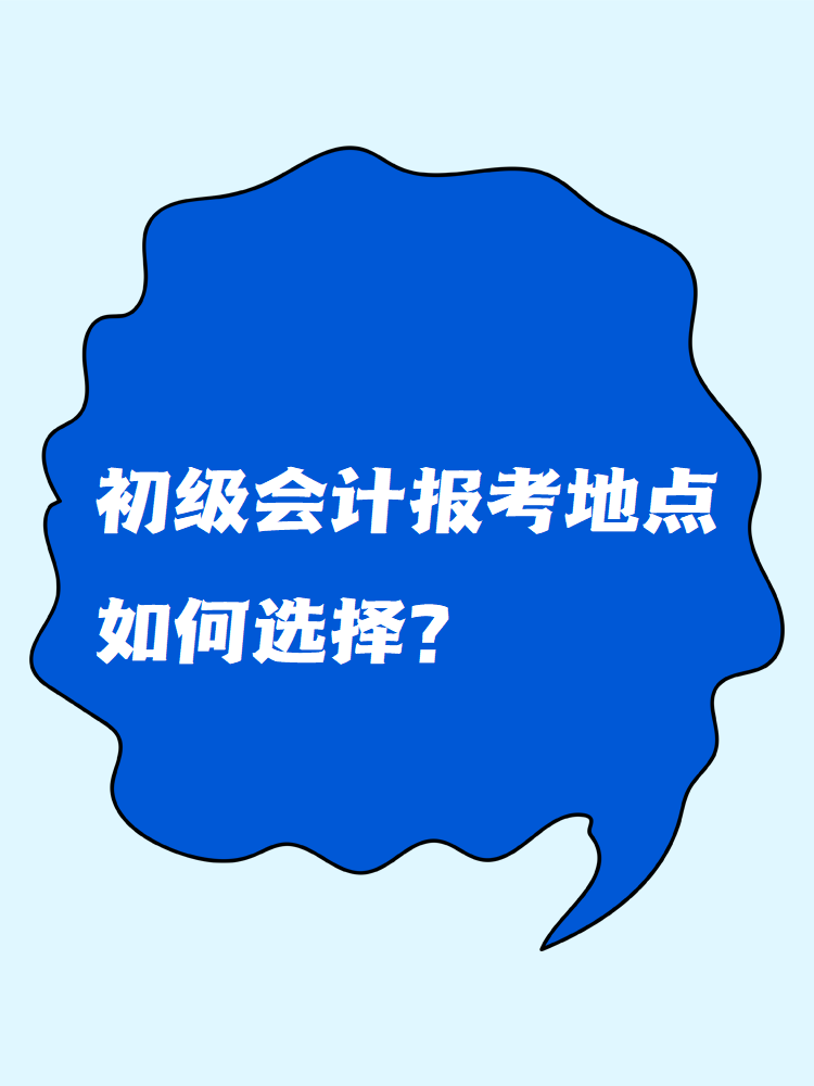 初級會計(jì)報(bào)考地點(diǎn)如何選擇？