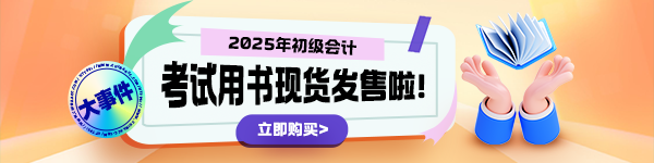 2025年初級會計“夢想成真”輔導書現(xiàn)貨啦！