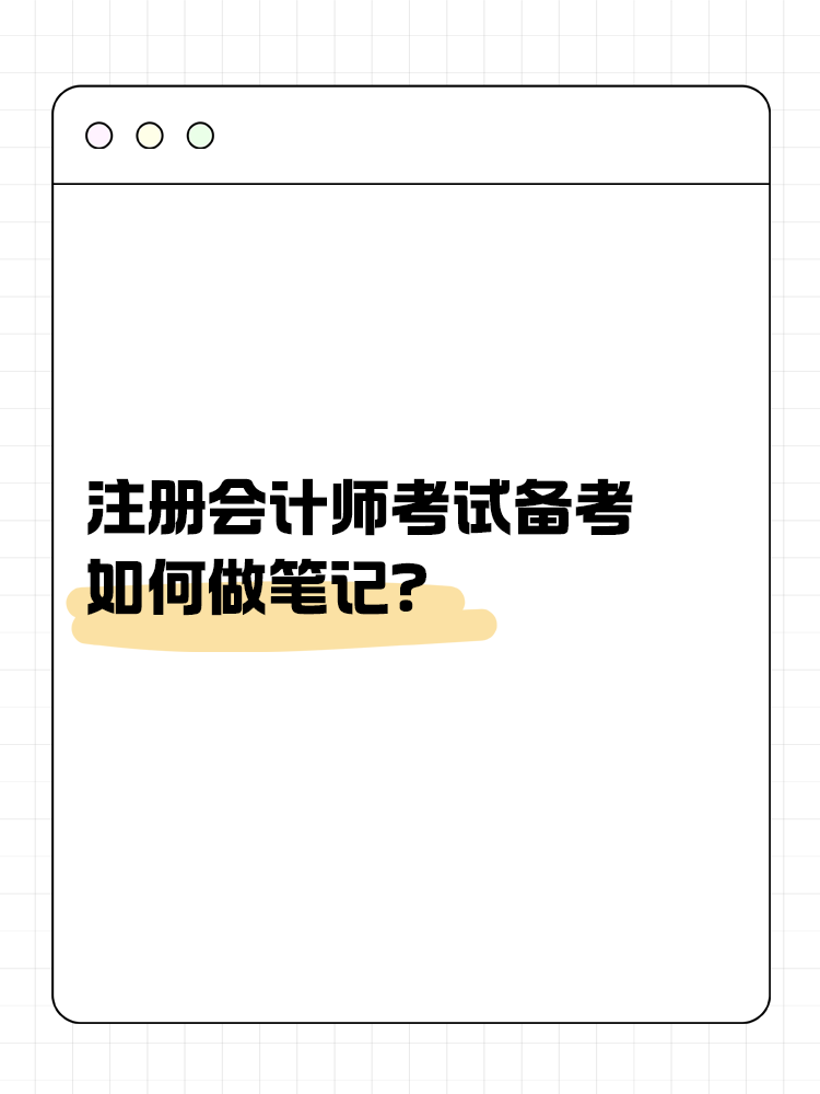 注會(huì)考試備考如何做筆記？