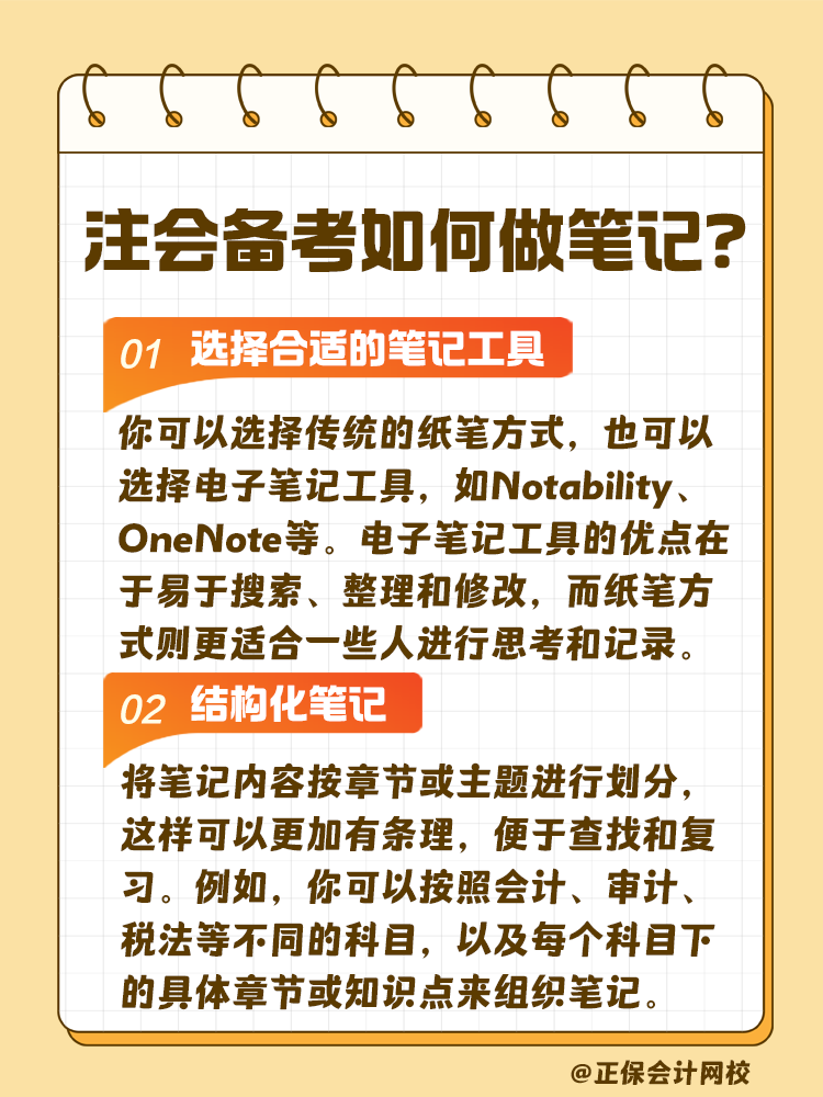 注會(huì)考試備考如何做筆記？