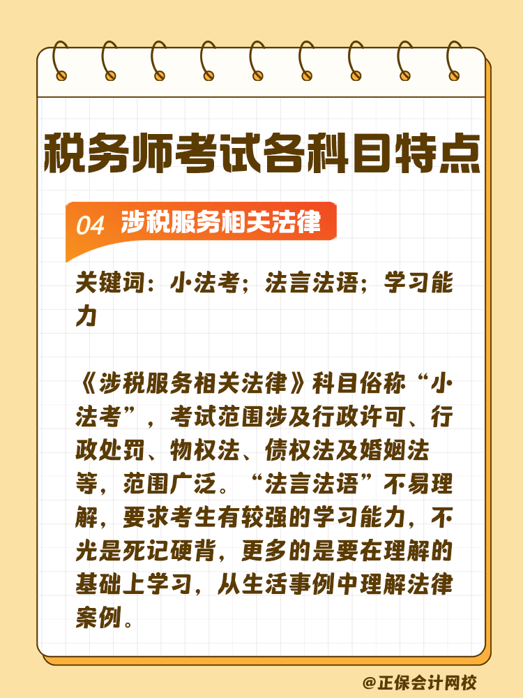 了解稅務(wù)師考試各科目特點 輕松備考稅務(wù)師